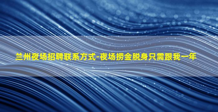宣城夜场招聘