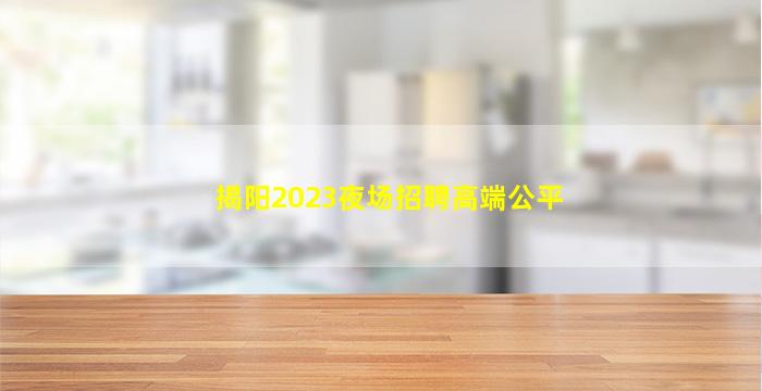 阳泉KTV招聘