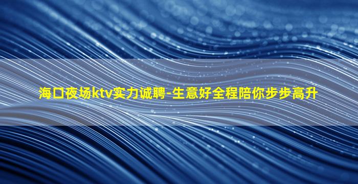 湖州夜总会招聘