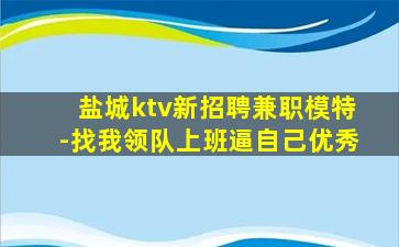 济南KTV招聘