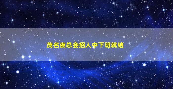 三门峡KTV招聘