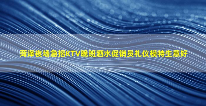 濮阳夜总会招聘