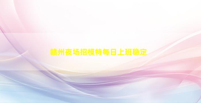 辽源夜场招聘